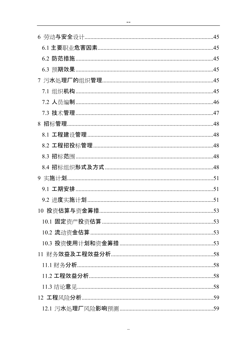 日处理5000立方米污水处理厂建设项目可行性研究报告.doc_第3页