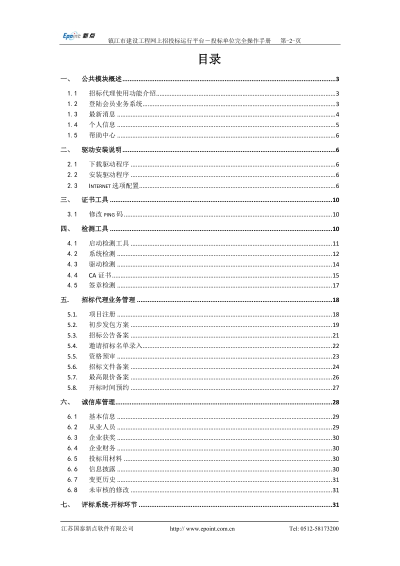 招标代理网上招标操作手册.doc_第2页