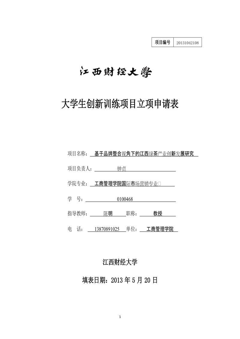 基于品牌整合视角下的江西绿茶产业创新发展研究大学生创新训练项目立项申请表.doc_第1页