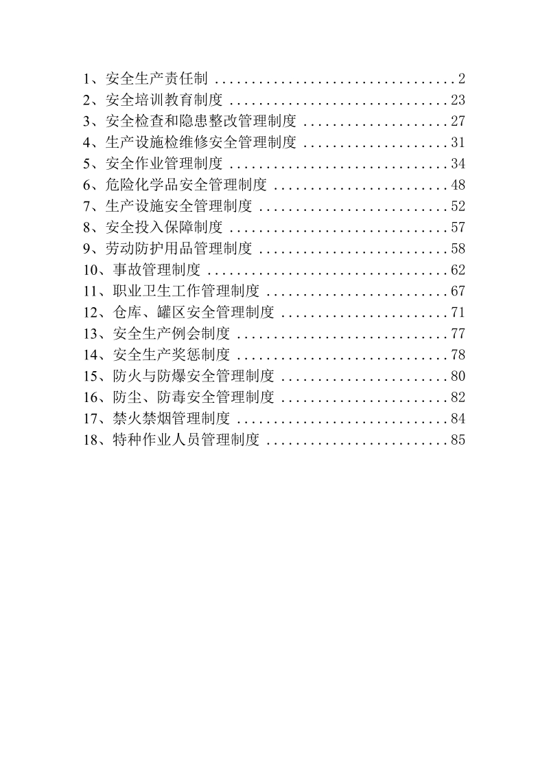 安全标准化管理制度.doc_第1页