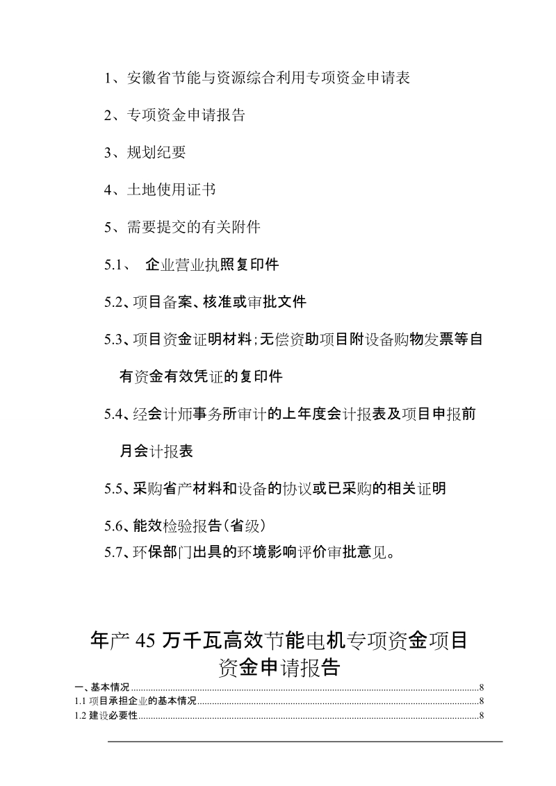 年产45万千瓦高效节能电机项目资金申请报告_.doc_第2页