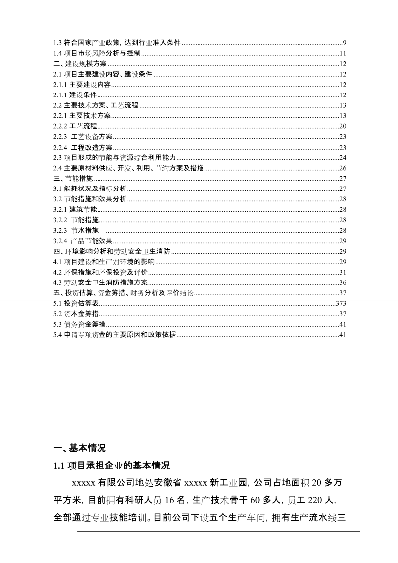 年产45万千瓦高效节能电机项目资金申请报告_.doc_第3页