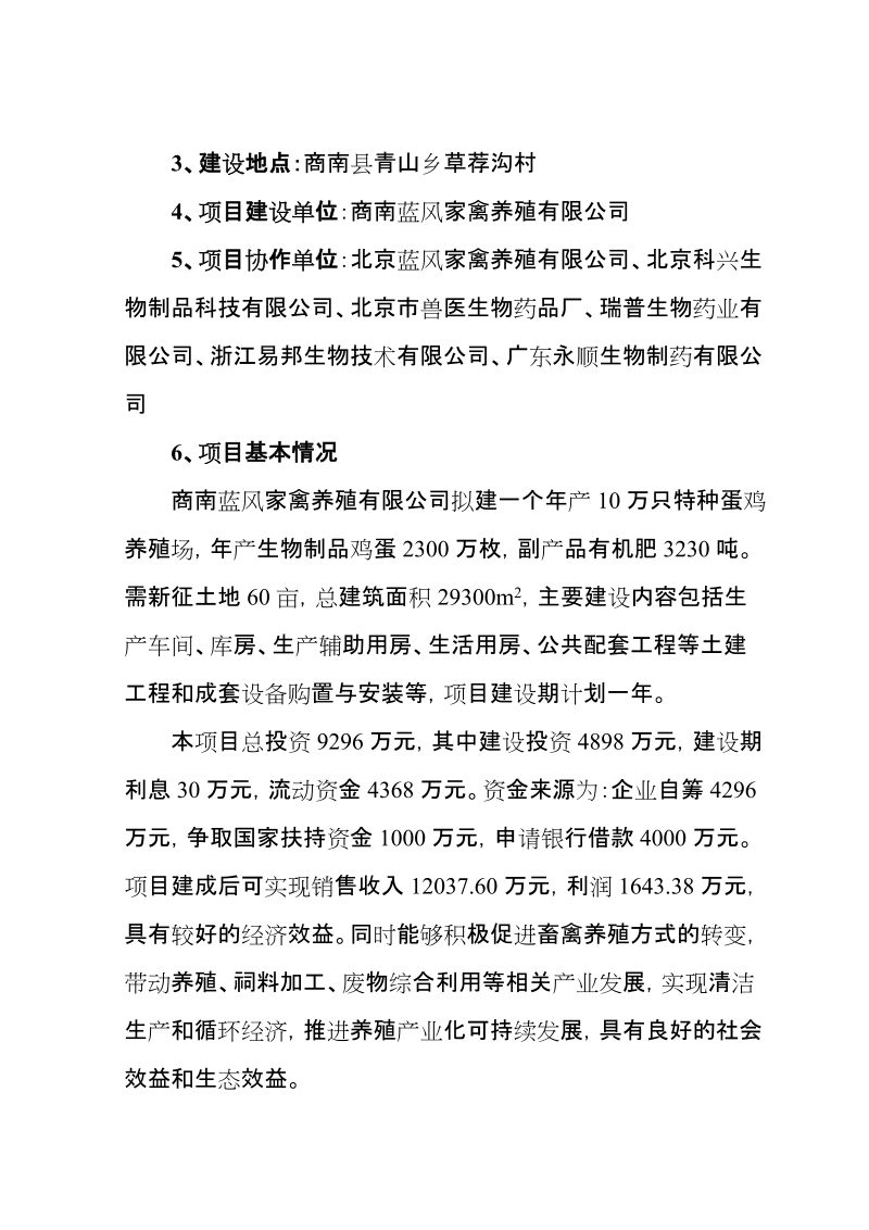 年产10万只特种蛋鸡养殖项目可行性研究分析报告_商南县.doc_第3页