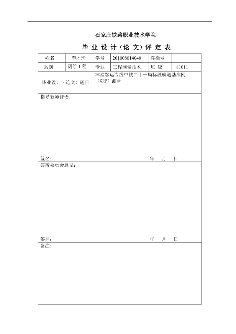 客运专线标段_轨道基准网（grp）测量毕业设计.doc_第2页