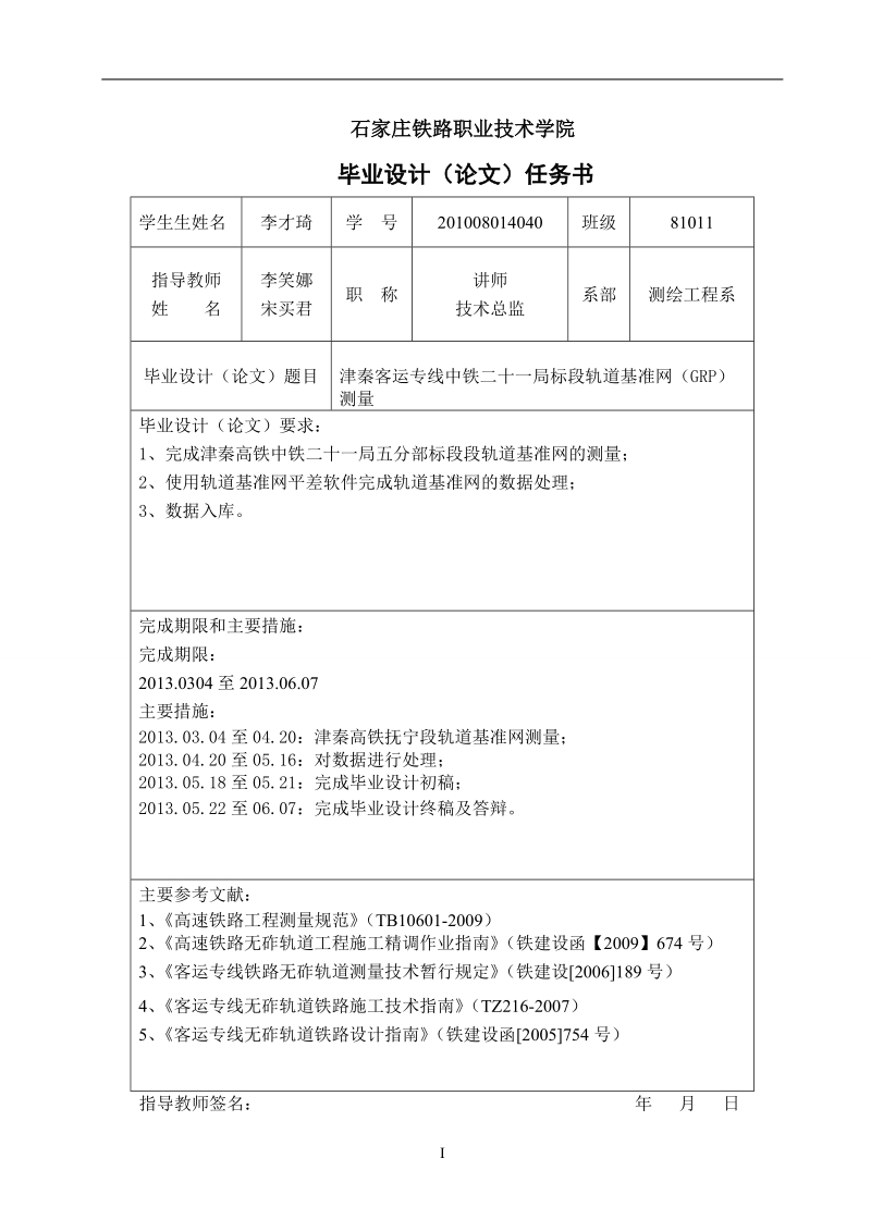 客运专线标段_轨道基准网（grp）测量毕业设计.doc_第3页