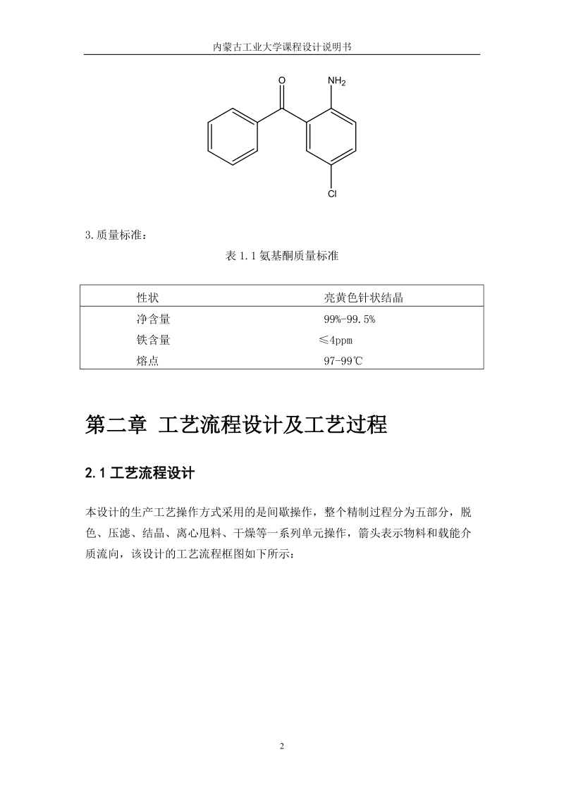 年产240吨利眠宁中间体氨基酮工艺设计课程设计说明书.doc_第2页