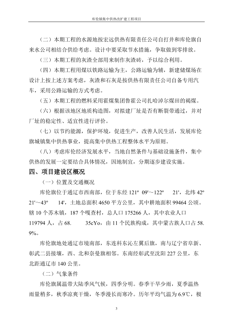 库伦镇集中供热改扩建工程项目可行性研究报告.doc_第3页