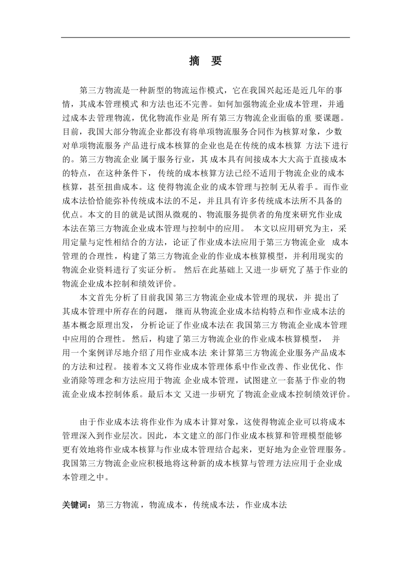 我国第三方物流企业成本管理研究硕士学位论文.doc_第1页