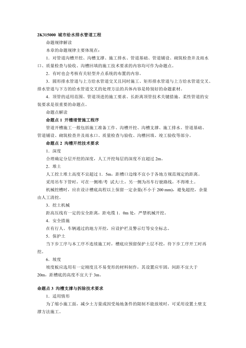 市政公用工程管理与实务命题点解读55-132.doc_第1页