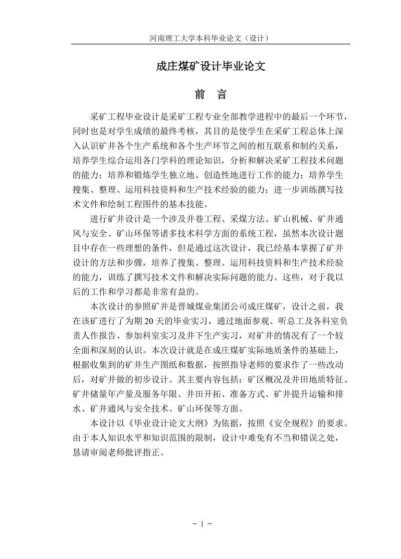 成庄煤矿设计毕业论文.doc_第1页