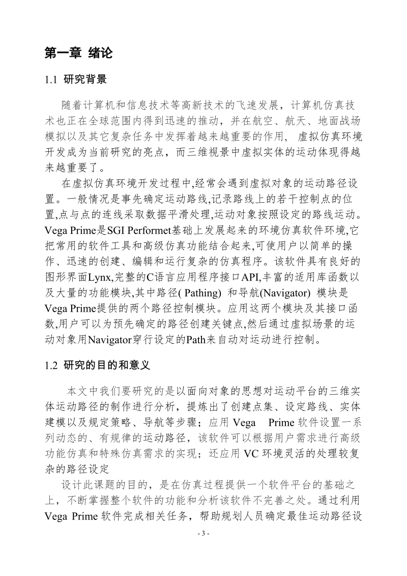 基于vc++的三维视景中虚拟实体的路径设置毕业论文.doc_第3页