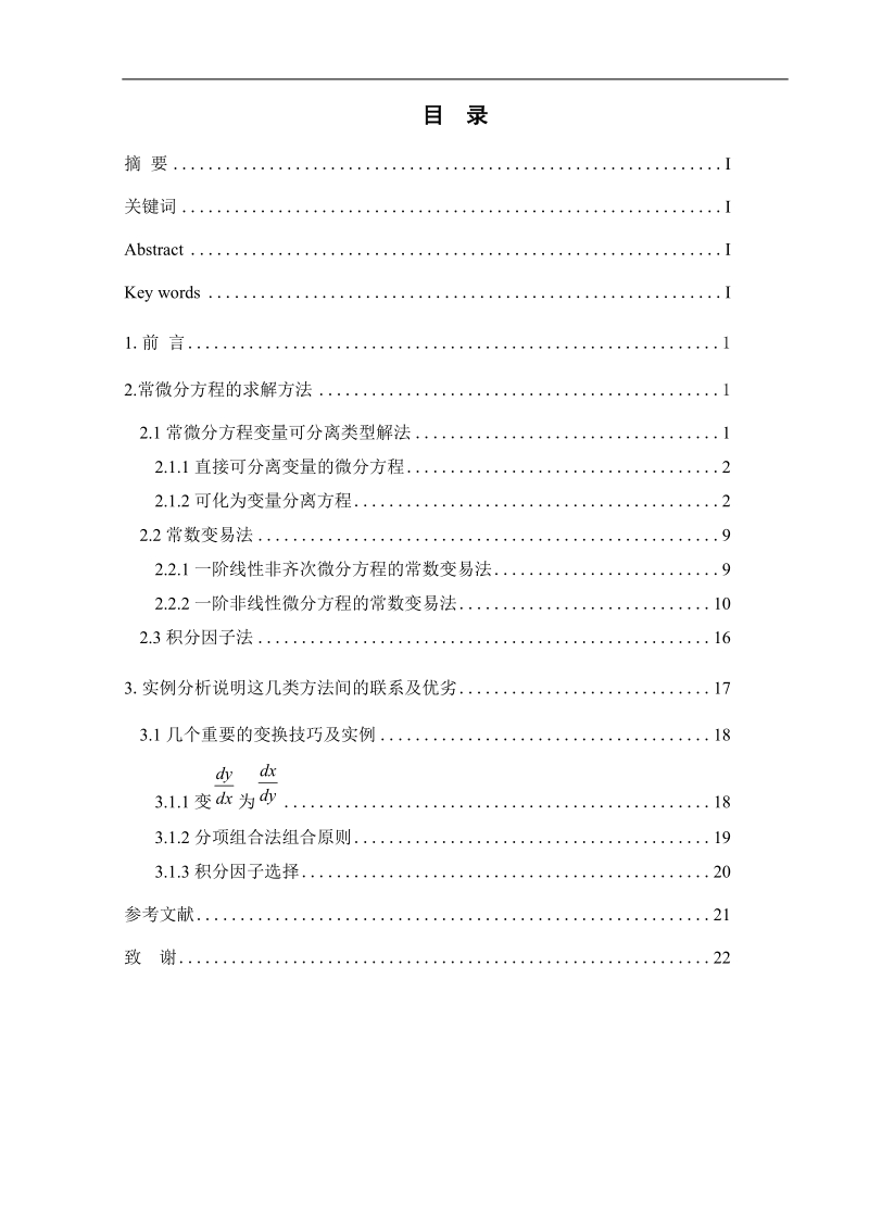 常微分方程初等解法及其求解技巧毕业论文.doc_第1页