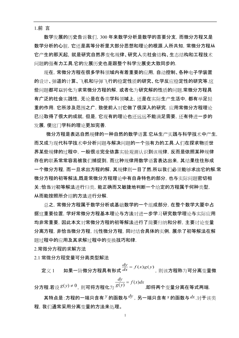 常微分方程初等解法及其求解技巧毕业论文.doc_第3页