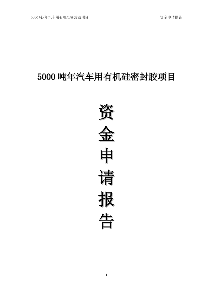 年产5000吨汽车用有机硅密封胶项目资金申请报告.doc_第1页