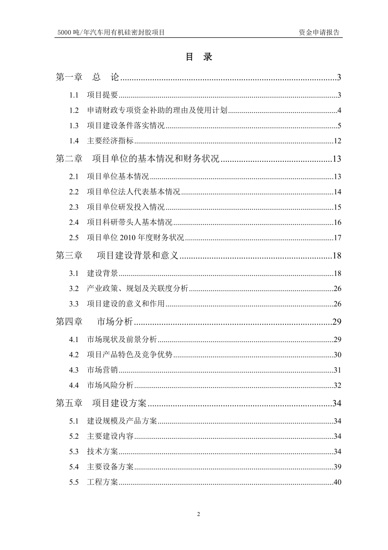 年产5000吨汽车用有机硅密封胶项目资金申请报告.doc_第2页