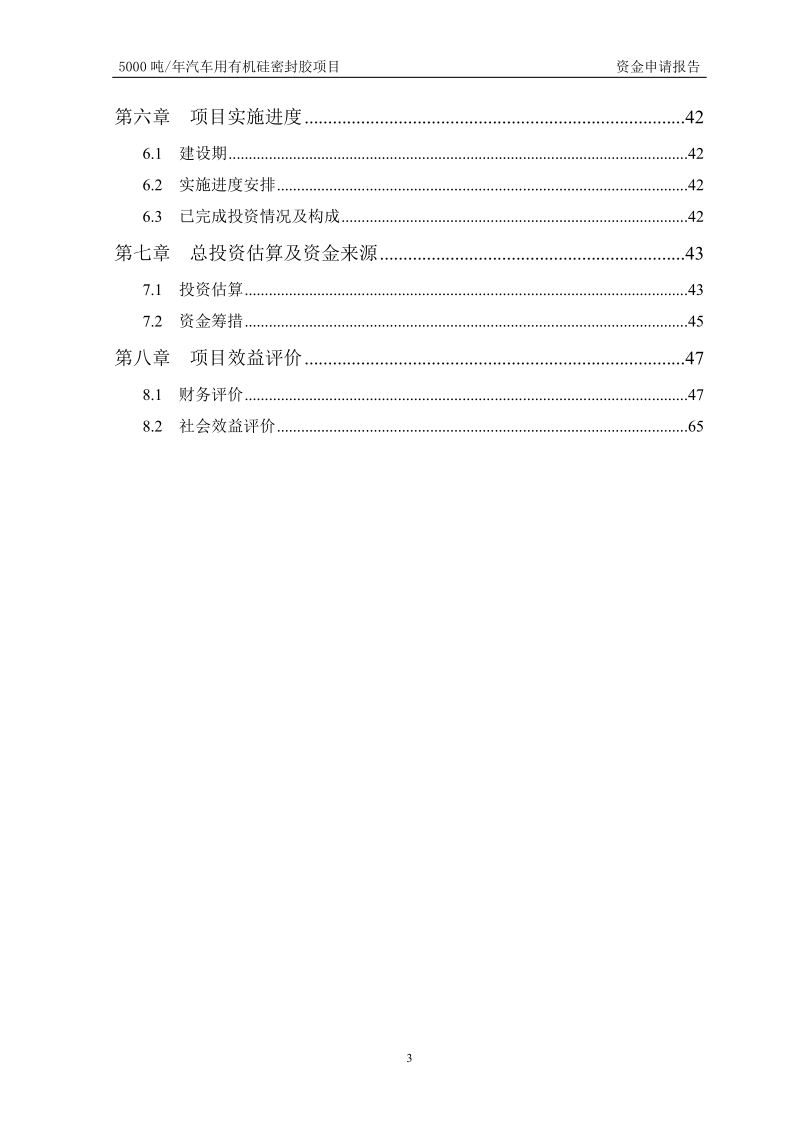 年产5000吨汽车用有机硅密封胶项目资金申请报告.doc_第3页