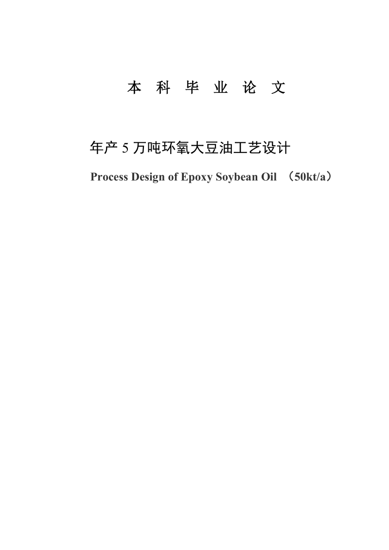 年产5万吨环氧大豆油工艺设计毕业论文.doc_第1页