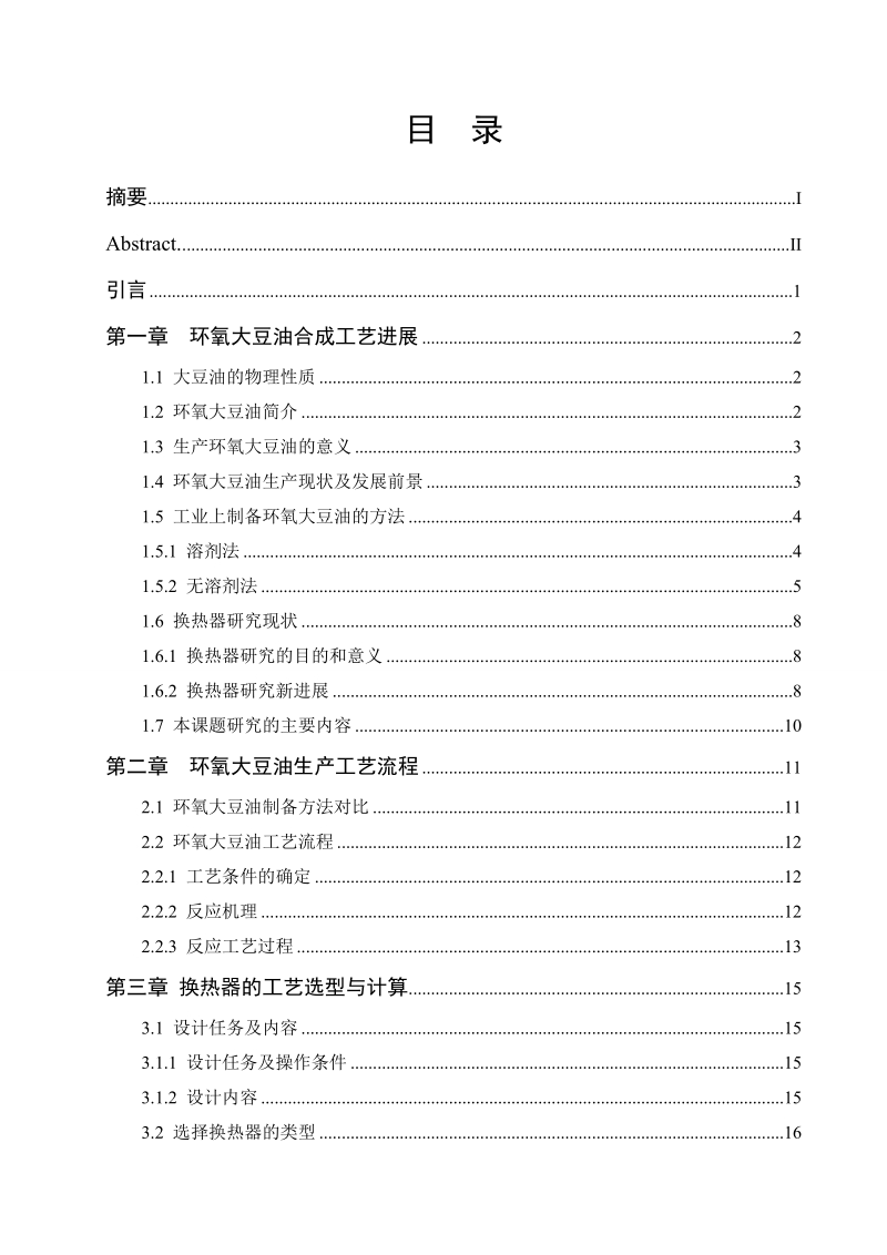 年产5万吨环氧大豆油工艺设计毕业论文.doc_第2页