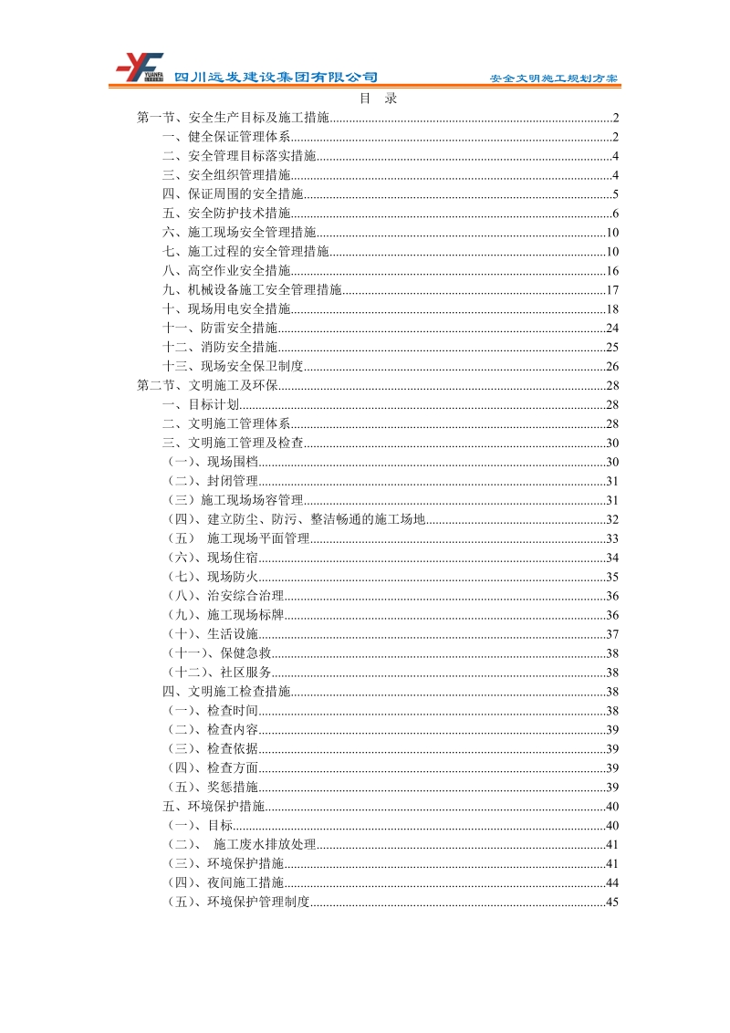 安全文明施工规划方案_.doc_第1页