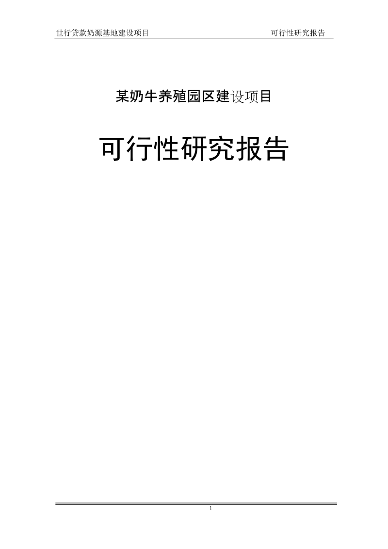 奶牛养殖园区建设投资项目可行性研究报告.doc_第1页