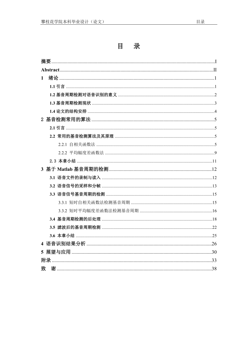 基于基音周期模型的语音识别_毕业设计论文.doc_第3页