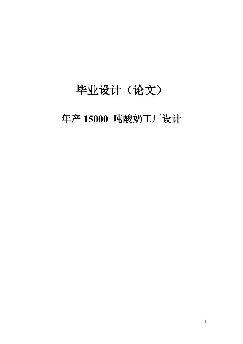 年产15000_吨酸奶工厂设计_本科生毕业论文(设计).doc_第1页