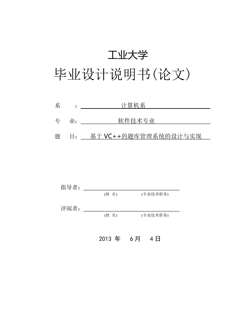 基于vc++的题库管理系统的设计与实现毕业论文.doc_第1页