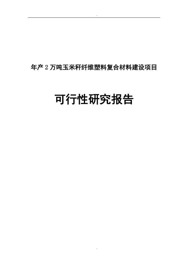 年产2万吨玉米秆纤维塑料复合材料建设项目可行性研究报告代项目建议书.doc_第1页