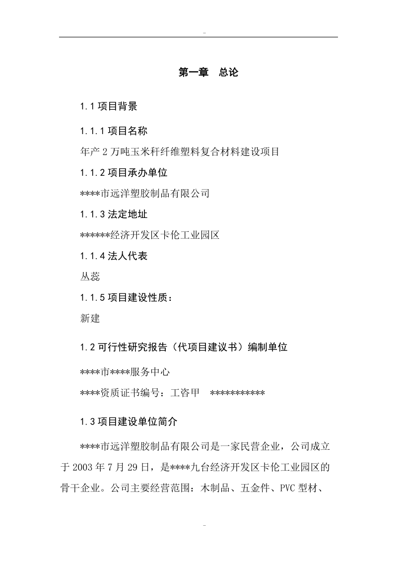 年产2万吨玉米秆纤维塑料复合材料建设项目可行性研究报告代项目建议书.doc_第2页