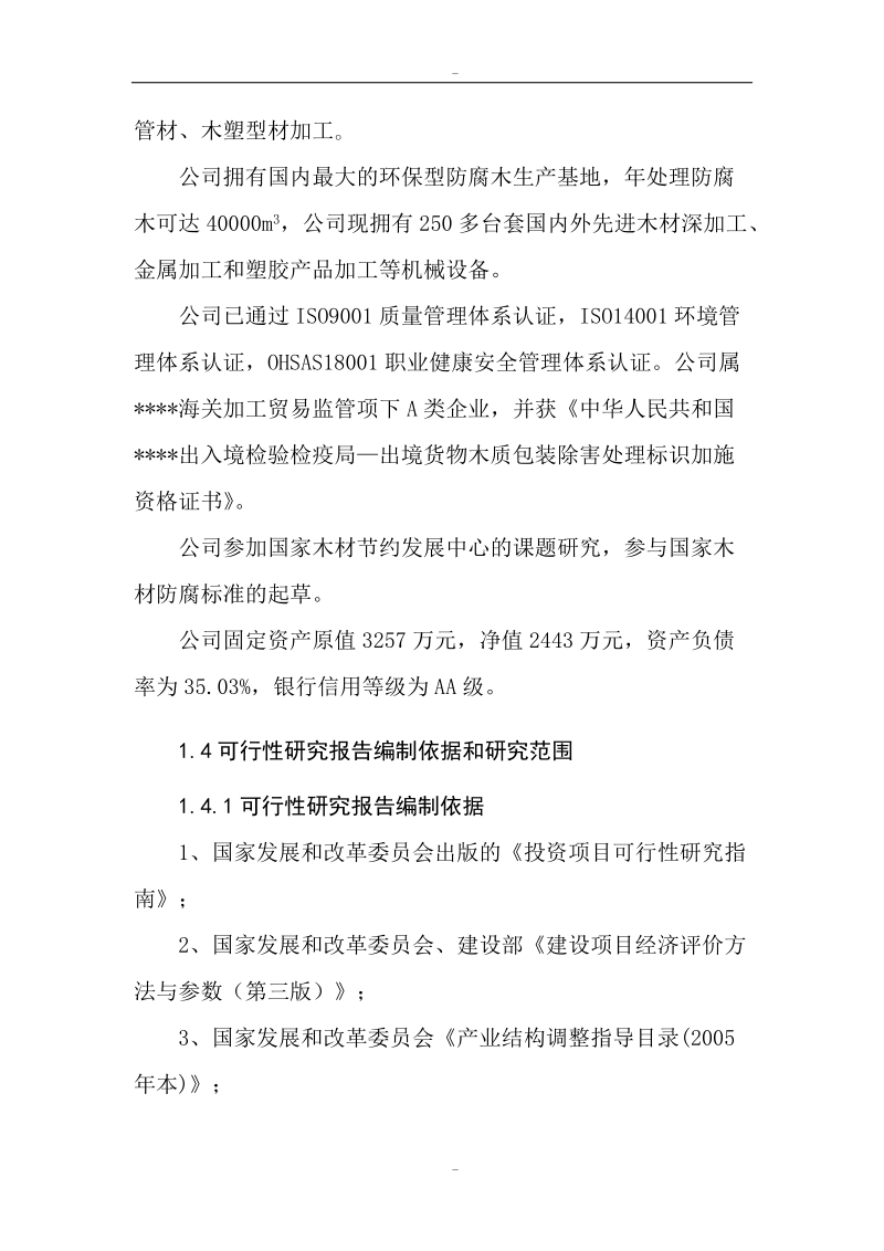 年产2万吨玉米秆纤维塑料复合材料建设项目可行性研究报告代项目建议书.doc_第3页