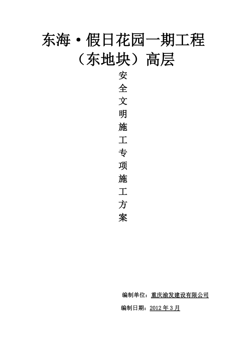 安全、文明施工方案.docx_第3页