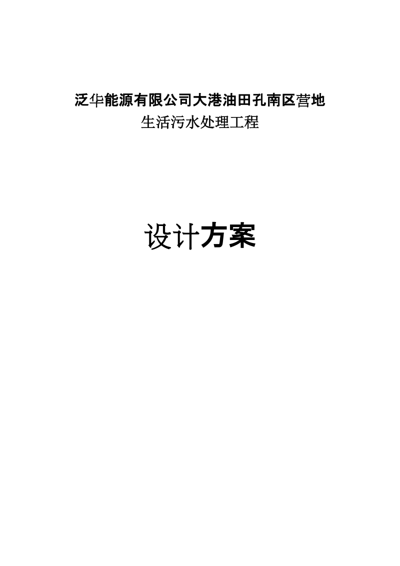 大港油田孔南区营地生活污水处理工程设计方案.doc_第1页