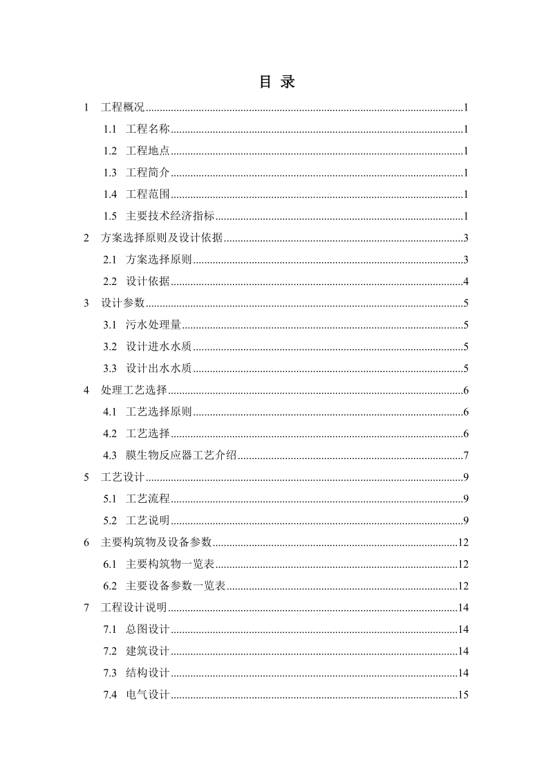 大港油田孔南区营地生活污水处理工程设计方案.doc_第2页