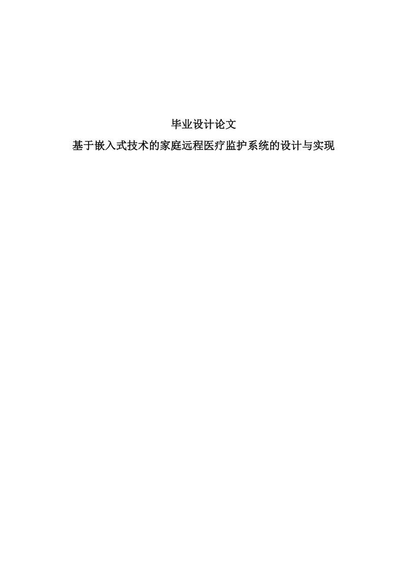 基于嵌入式技术的家庭远程医疗监护系统的设计与实现.docx_第1页