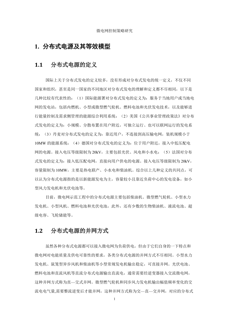 微电网控制策略研究论文.docx_第1页