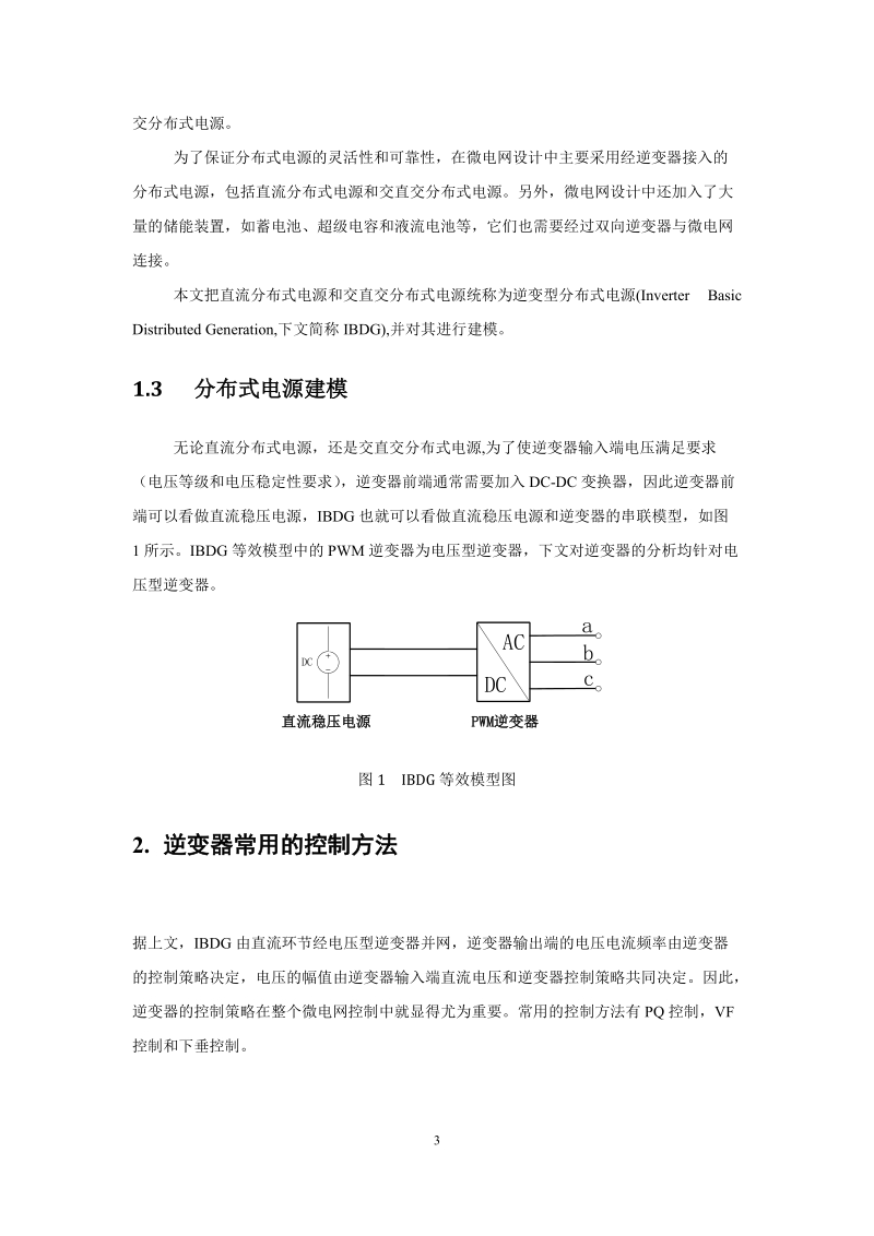 微电网控制策略研究论文.docx_第3页