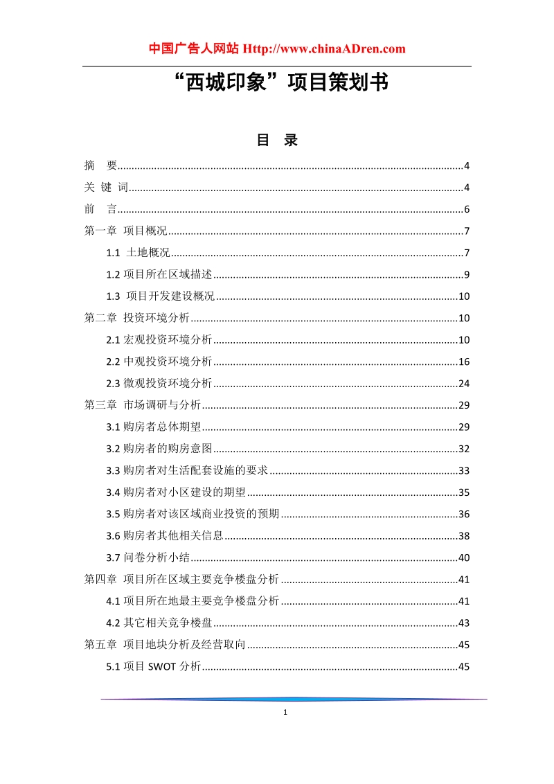 成都西城印象项目策划方案.doc_第1页