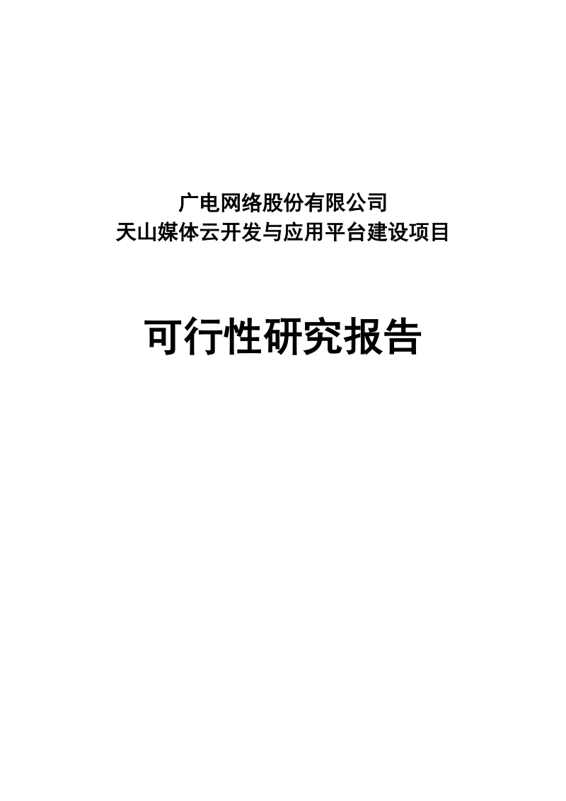 媒体云开发与应用平台建设项目可行性研究报告.doc_第1页