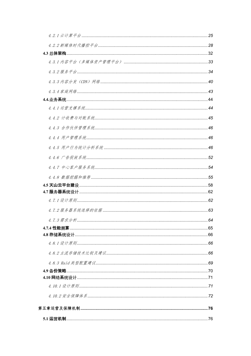 媒体云开发与应用平台建设项目可行性研究报告.doc_第3页