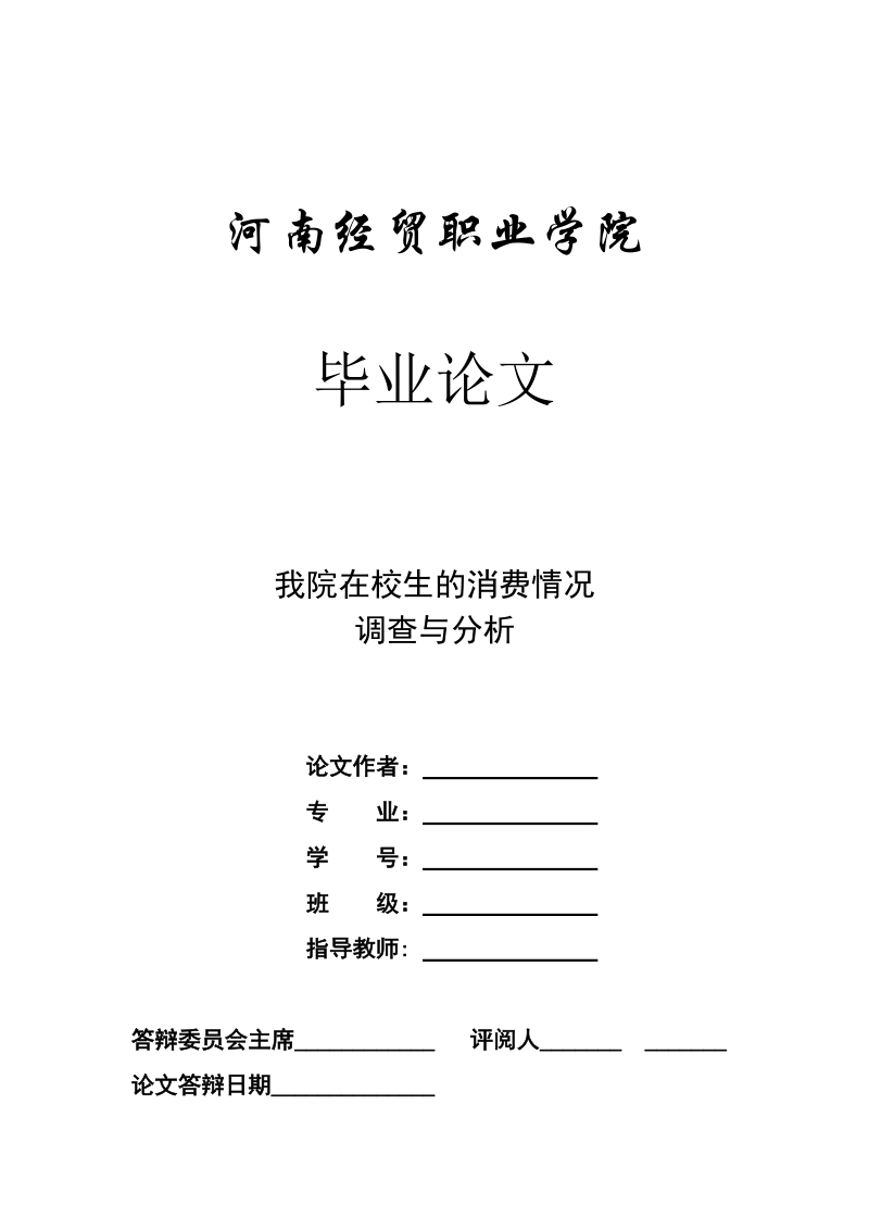 大学生消费情况调查与分析_毕业论文.doc_第1页