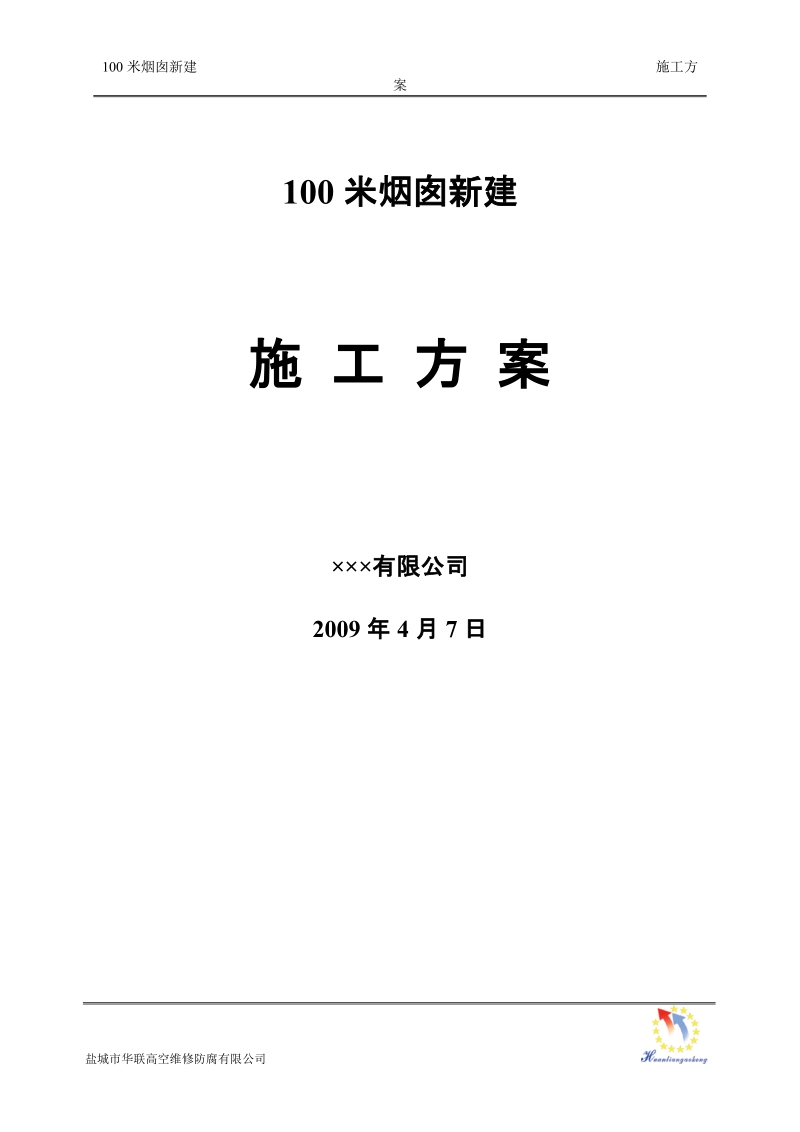 新建100m烟囱施工方案.doc_第1页