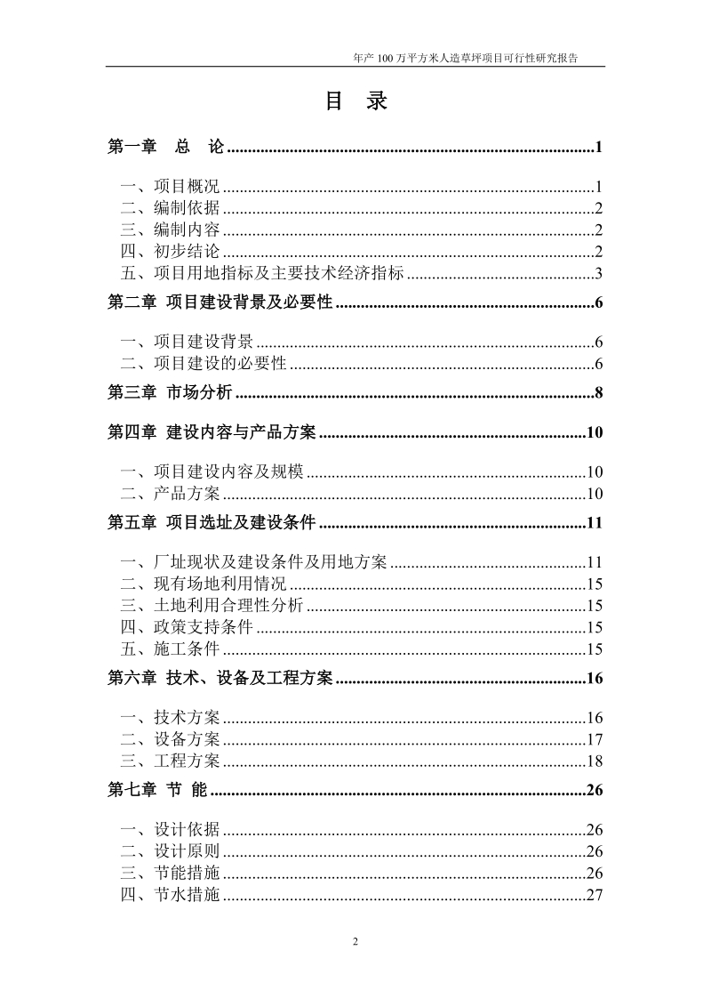 年产100万平米人造草坪建设项目可行性研究报告.doc_第2页