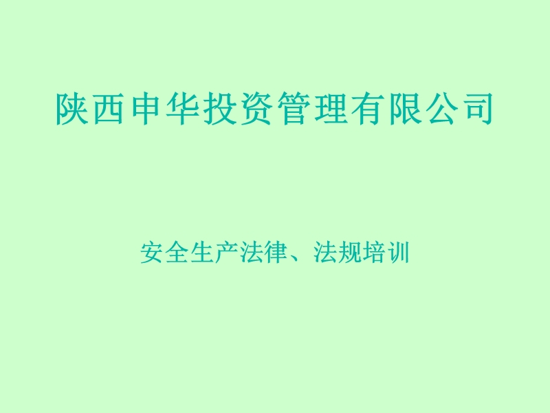 安全生产管理培训课件.ppt_第1页