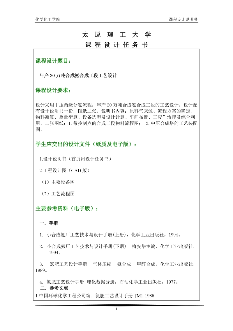 年产20万吨合成氨合成工段工艺设计课程设计说明书.doc_第1页