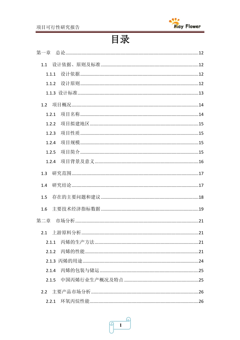 年产10万吨环氧丙烷可行性研究报告.doc_第2页