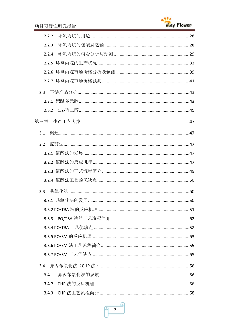 年产10万吨环氧丙烷可行性研究报告.doc_第3页