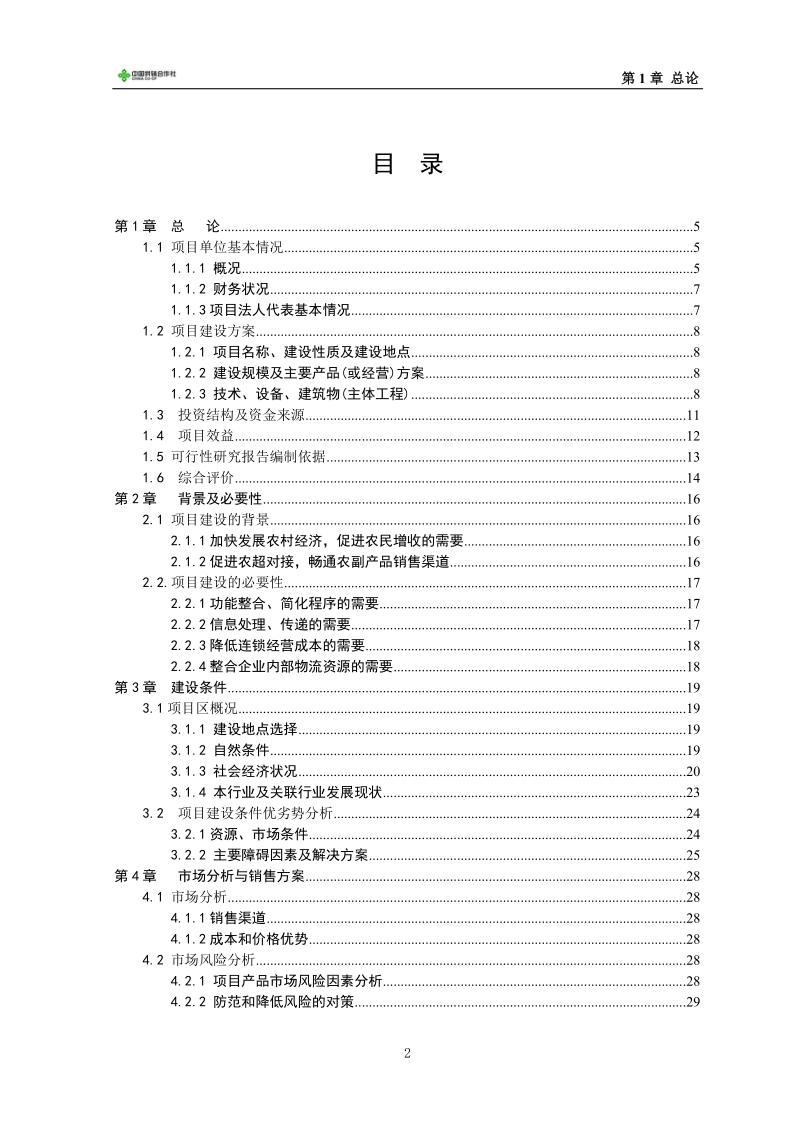 日用品配送中心项目可行性研究报告.doc_第2页