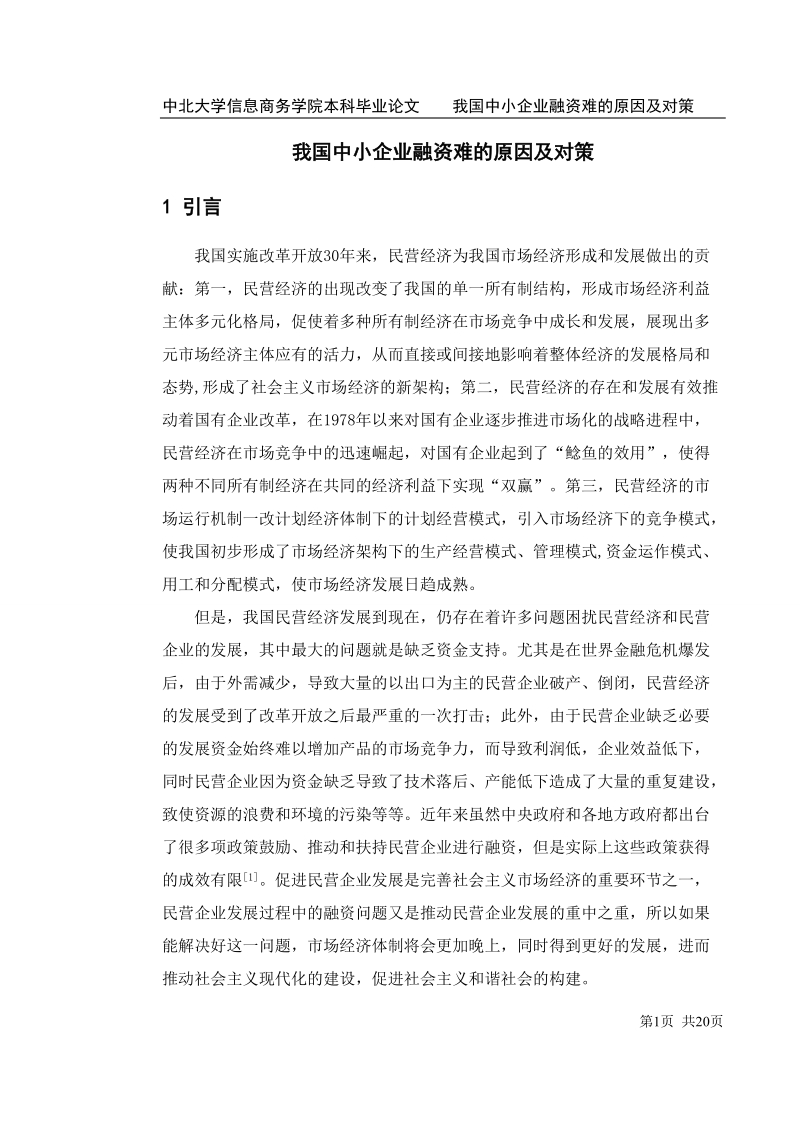 我国中小企业融资难的原因及对策_本科毕业论文.doc_第1页