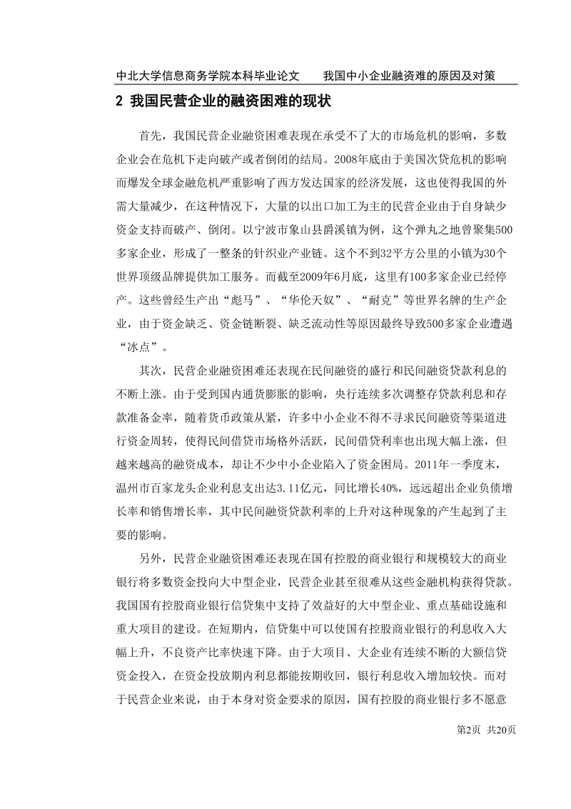 我国中小企业融资难的原因及对策_本科毕业论文.doc_第2页