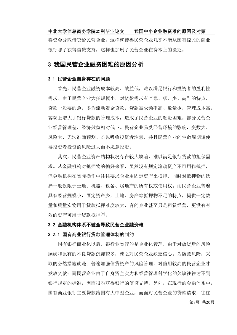 我国中小企业融资难的原因及对策_本科毕业论文.doc_第3页